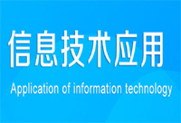《信息技术》网上作业完成方法