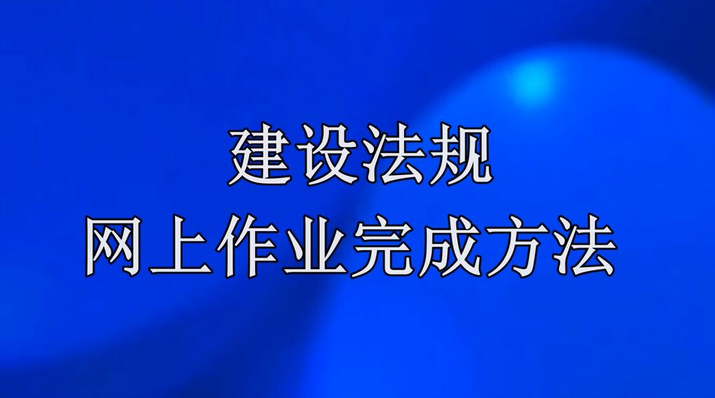 《建设法规》网上作业完成方法说明