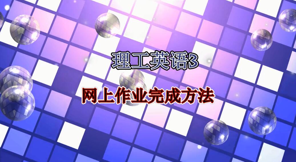《理工英语3》网上作业完成方法