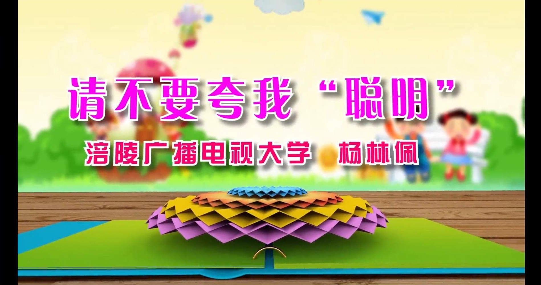 2017年微课 请不要夸我：&rdquo;聪明&ldquo; 主讲 ：杨林佩 