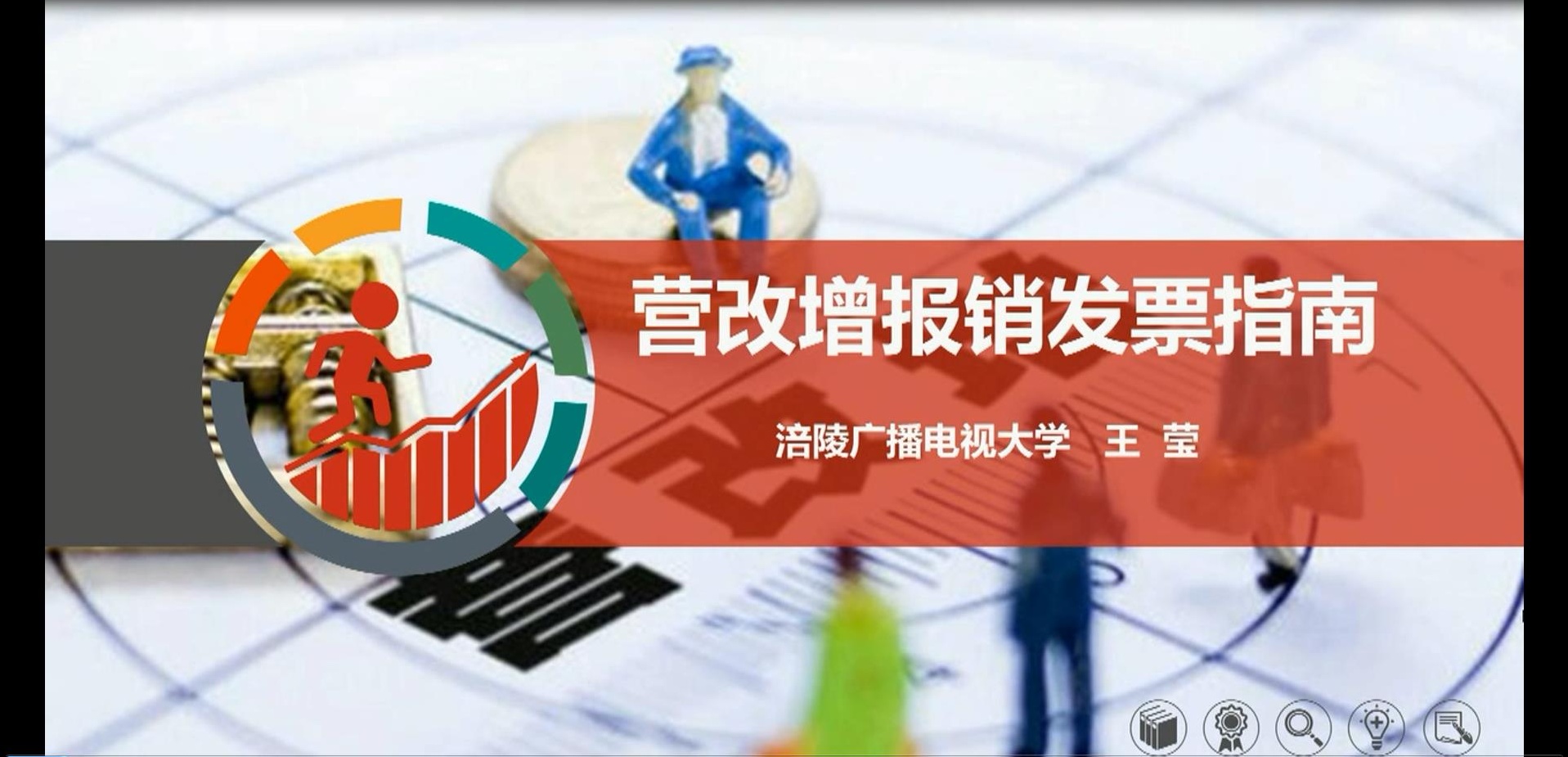 2016年微课 营改增报销发票指南 主讲：王莹