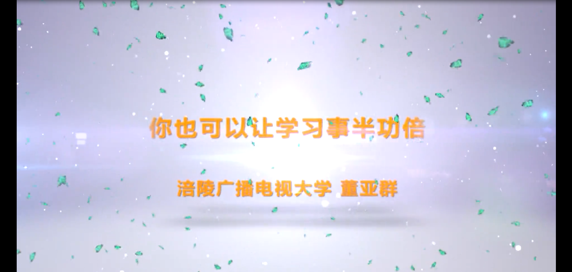 2018年微课 你也可以让学习事半功倍 主讲 ：董亚群 