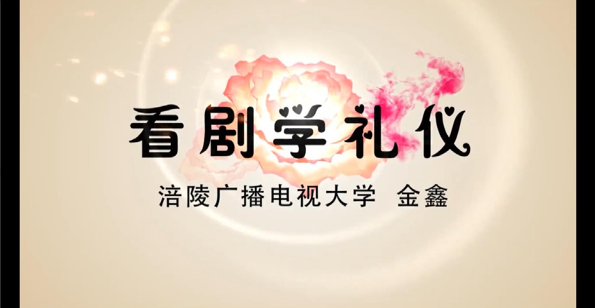 2017年微课 看剧学礼仪 主讲：金鑫 