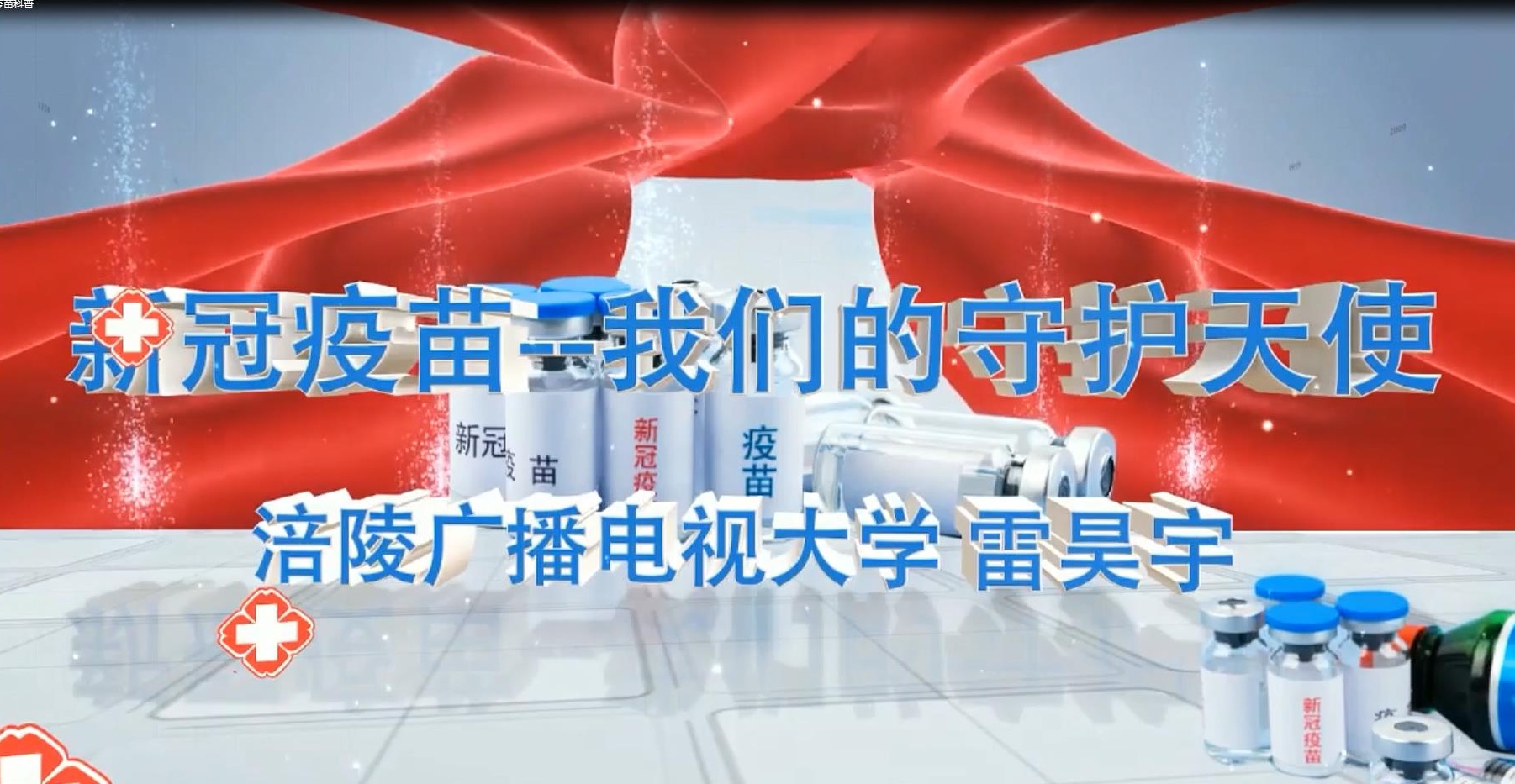 2021年微课 新冠疫苗--我们的守护天使 主讲 ： 雷昊宇 