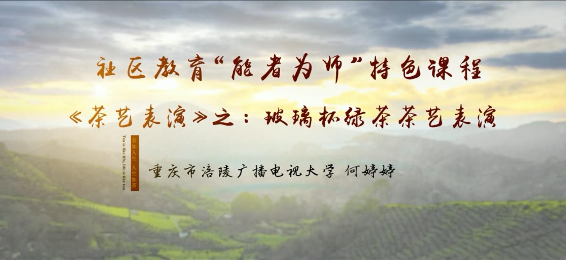 2022年微课 社区教育 &ldquo;能者为师&rdquo;特色课程 《茶艺表演》之：7 玻璃杯绿茶茶艺表演 主讲：何婷婷