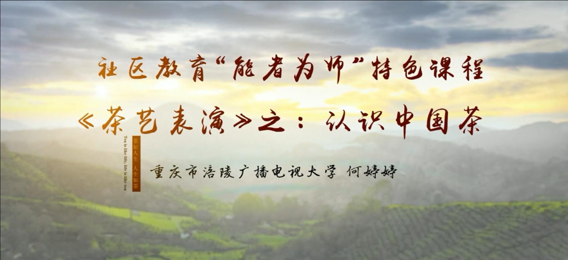 2022年微课 社区教育 &ldquo;能者为师&rdquo;特色课程《茶艺表演》之：1 认识中国茶 主讲：何婷婷