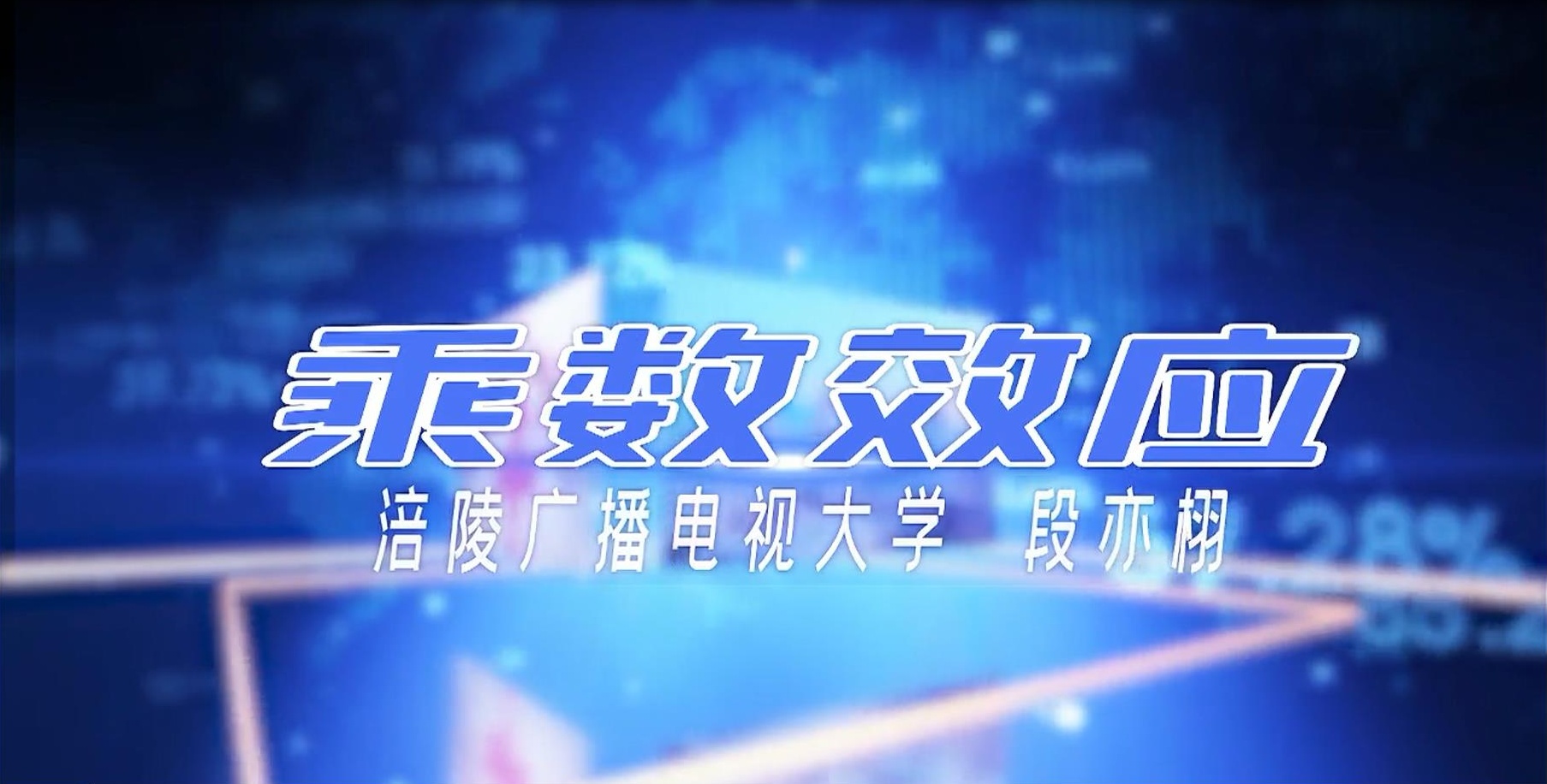 2020年微课 乘数效应 主讲 ：段亦栩 