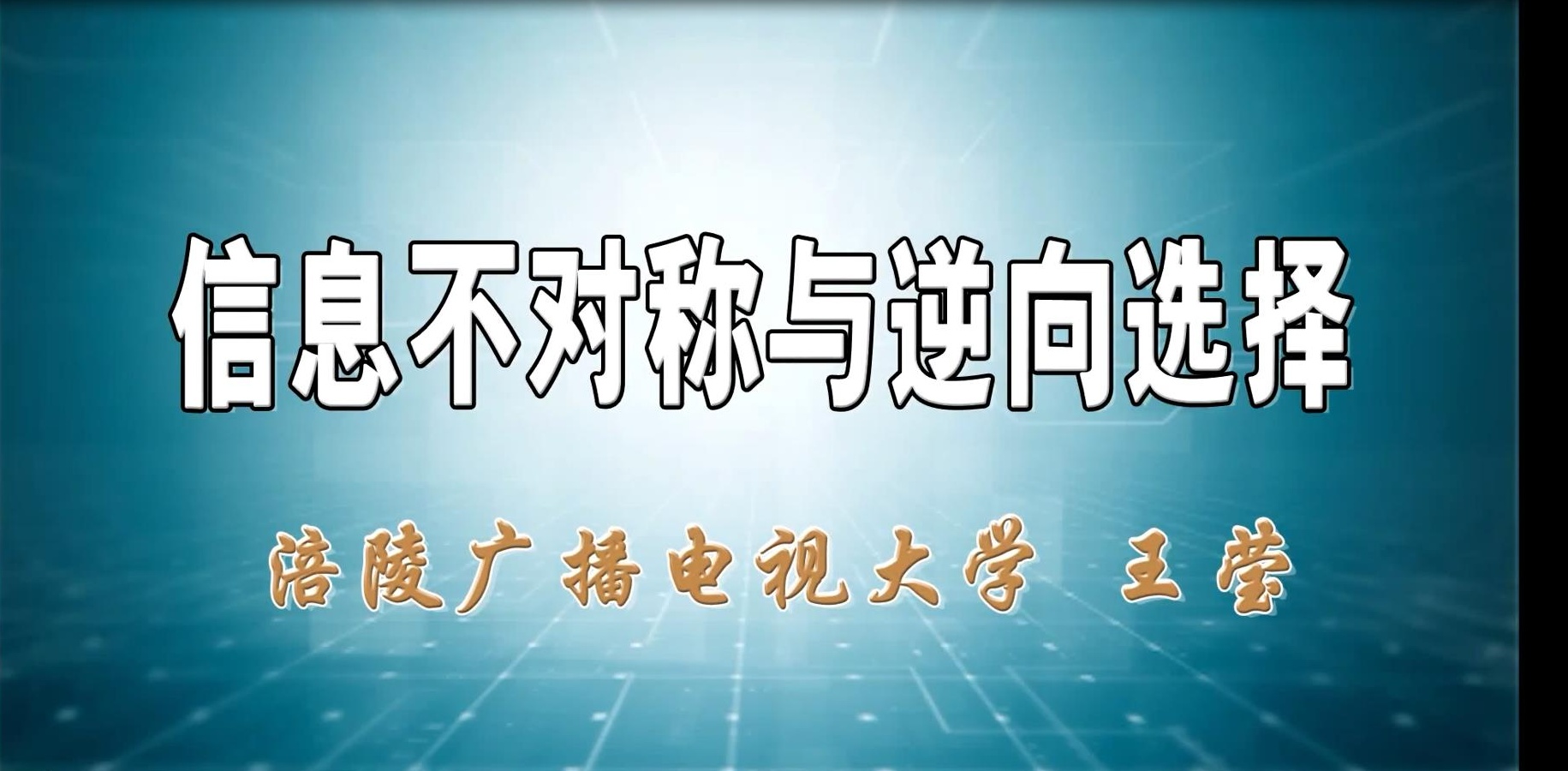 2018年微课 信息不对称与逆向选择 主讲 ：王莹 