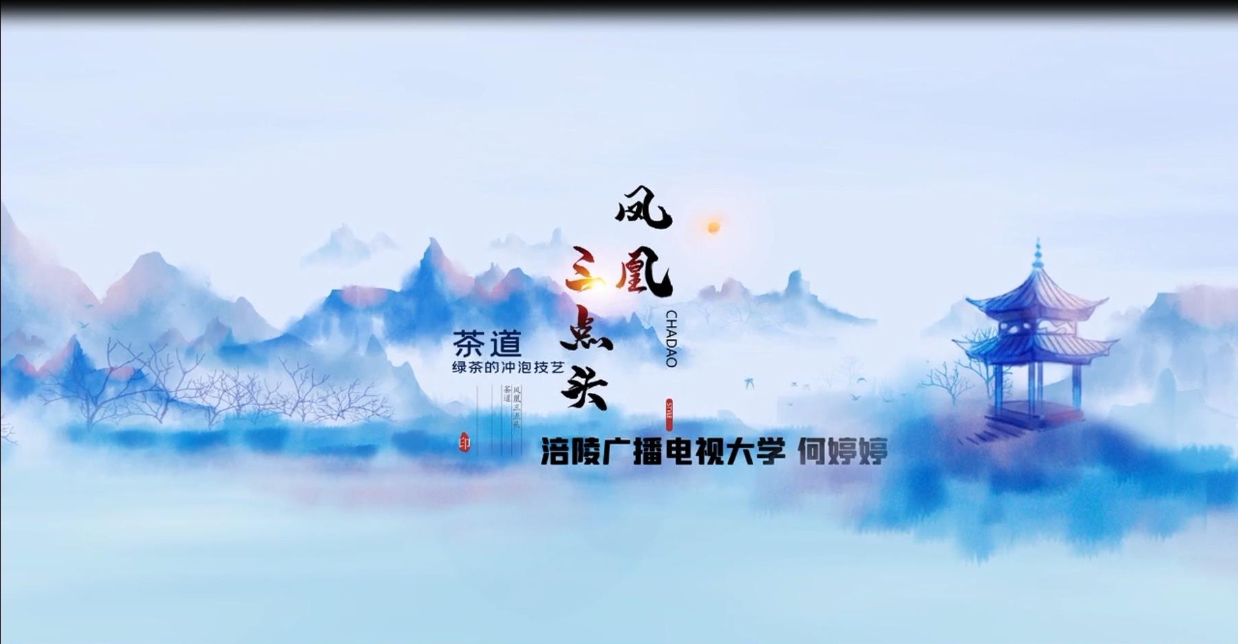 2020年微课- 茶道 绿茶的冲泡技艺 主讲 ： 何婷婷 