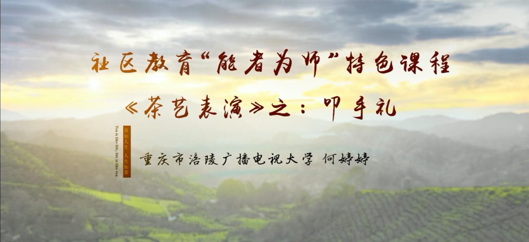 2022年微课 社区教育 &ldquo;能者为师&rdquo;特色课程《茶艺表演》之：8 叩手礼 主讲：何婷婷