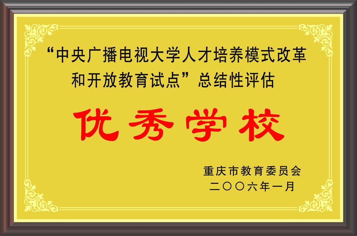 中央广播电视大学人才培养模式改革和开放教育试点总结性评估 优秀学校