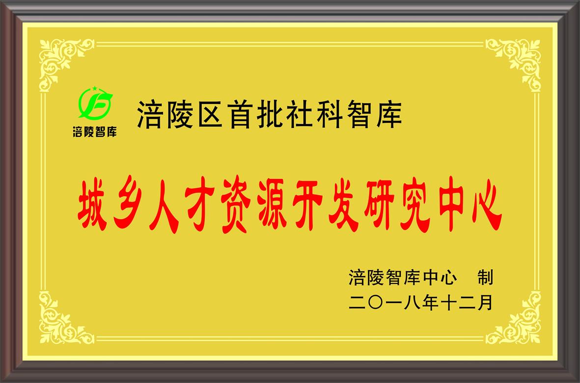 涪陵区首批社科智库 城乡人才资源开发研究中心