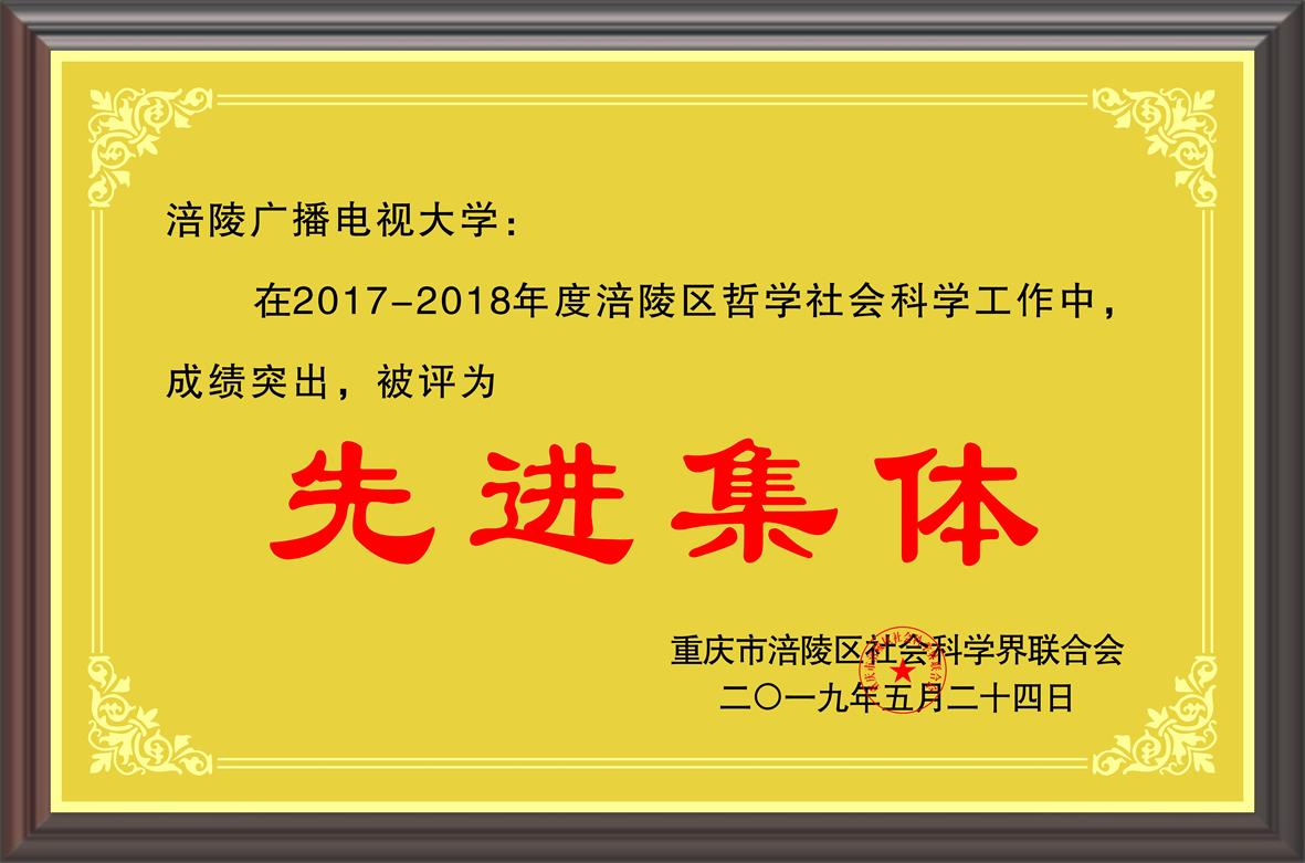 2017-2018年度涪陵区哲学社会科学工作  先进集体