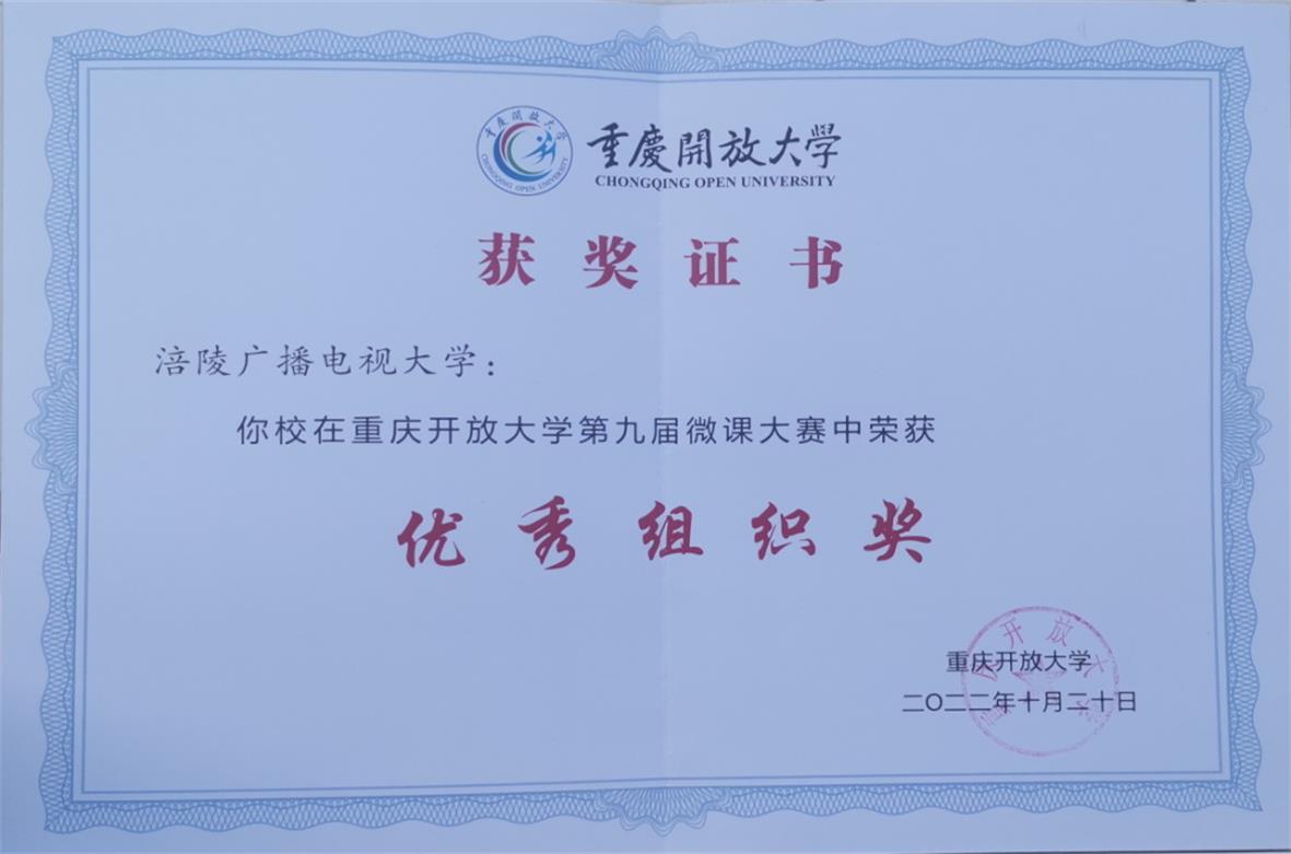 重庆开放大学第九届微课大赛  优秀组织奖