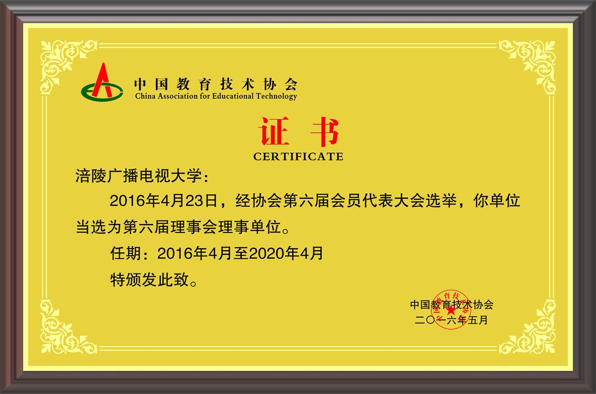 中国教育技术协会 第六届理事会理事单位
