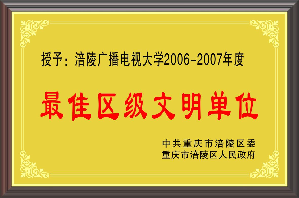 2006-2007年度最佳区级文明单位