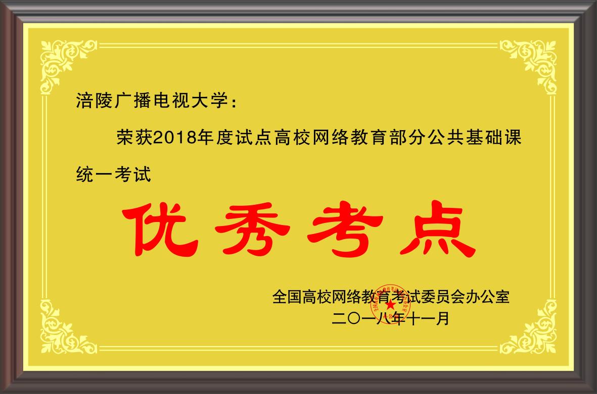 2018年度试点高校网络教育部分公共基础课统一考试  优秀考点