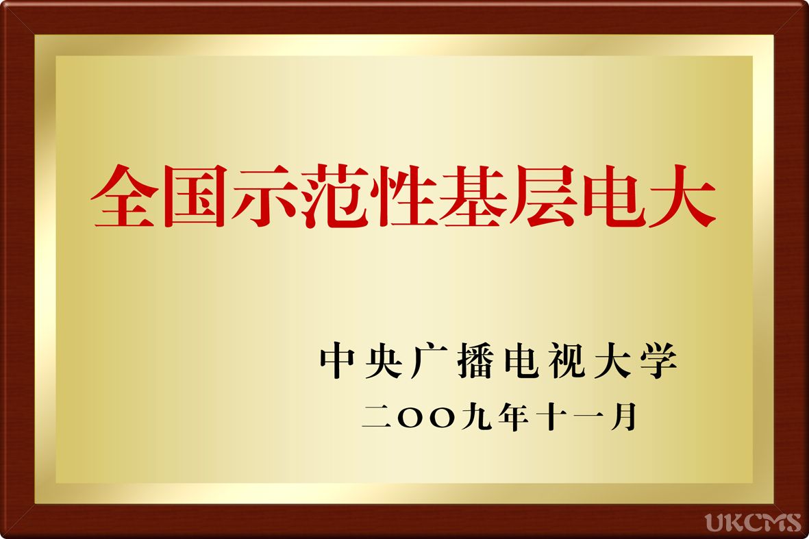全国示范性基层电大