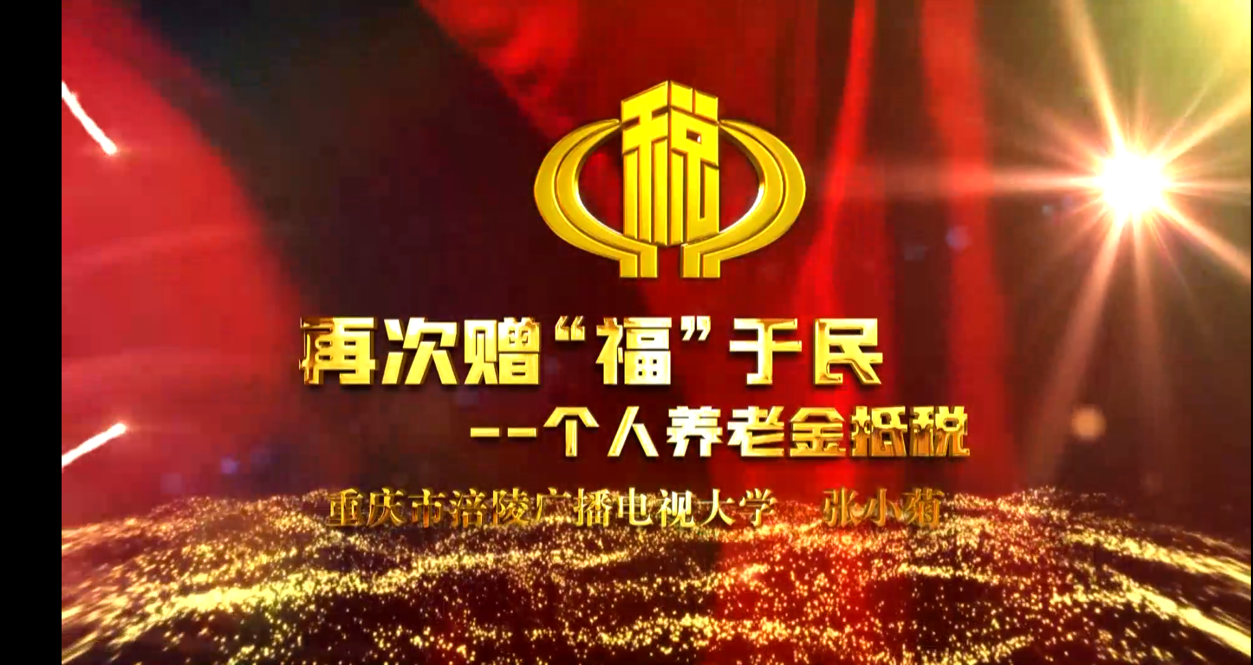 张小菊-再次赠&ldquo;福&rdquo;于民