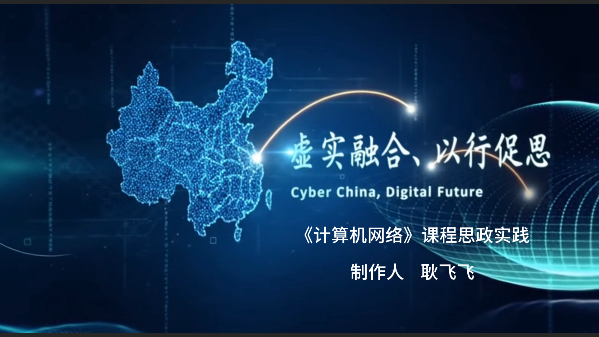 耿飞--《计算机网络》课程思政案例一：&ldquo;虚实融合、以行促思&rdquo;