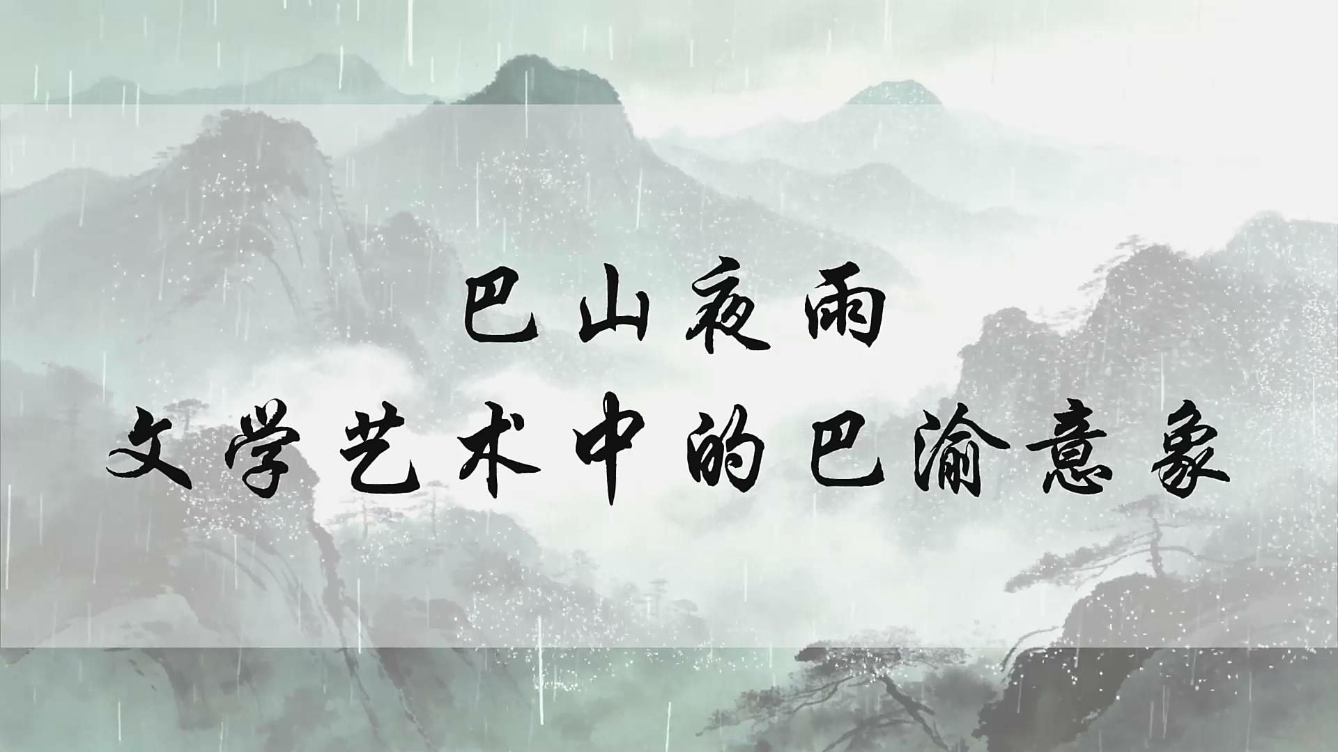 终身课程资源--《走进巴渝》 冉婷 第四讲 文学艺术中的巴渝意象