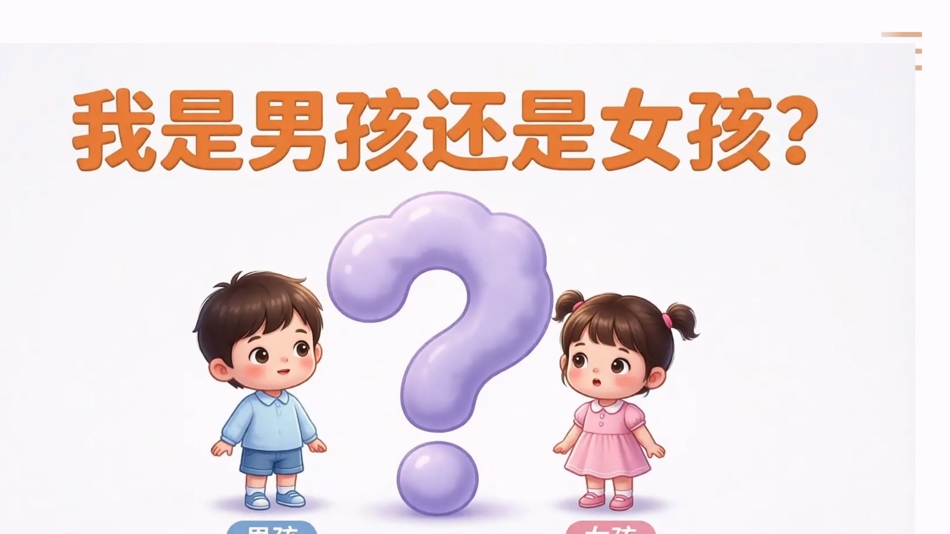 终身课程资源--《走进儿童心理》 杨林佩 第七讲 我是男孩还是女孩