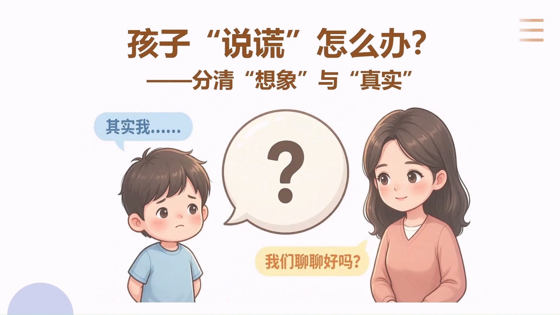 终身课程资源--《走进儿童心理》 杨林佩 第三讲 孩子说谎怎么办？分清&ldquo;想象&rdquo;与&ldquo;真实&rdquo;
